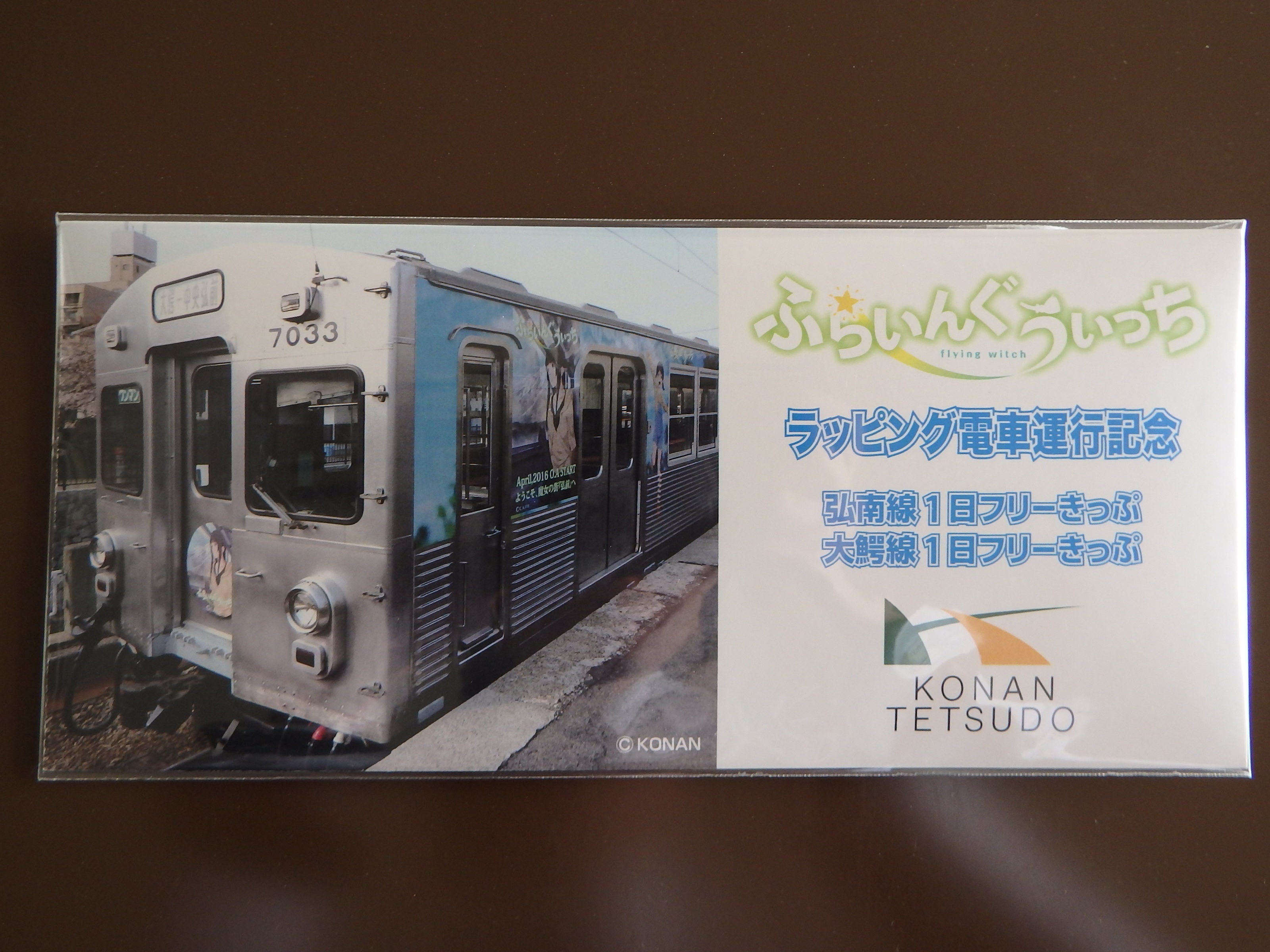 ふらいんぐうぃっち」ラッピング電車運行記念乗車券が発売 - いいかも